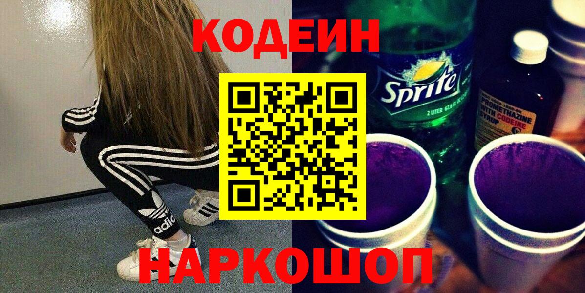 Егорьевск  Codein напиток Lean (лин)  Вход с VPN 